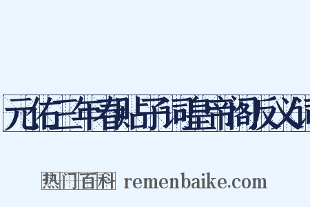 元佑三年春贴子词皇帝阁反义词是什么意思的图片